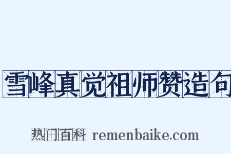 雪峰真觉祖师赞造句是什么意思的图片